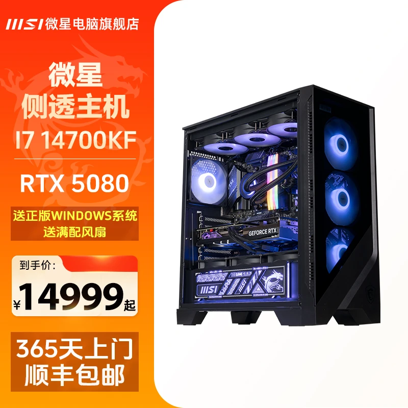 【开车价】MSI微星I7 14700KF+5080游戏电竞主机DIY组装电脑主机