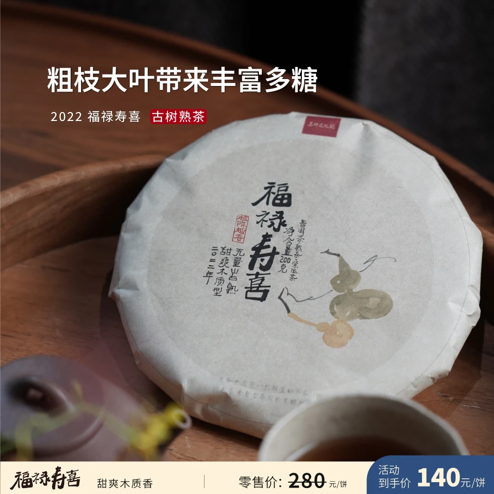 2022 福禄寿喜 普洱茶古树熟茶 茶叶进化论 干净醇厚 200克饼