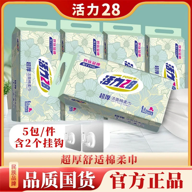 活力28棉柔巾加大加厚50抽*5包洗脸巾超厚舒适亲肤孕婴可用