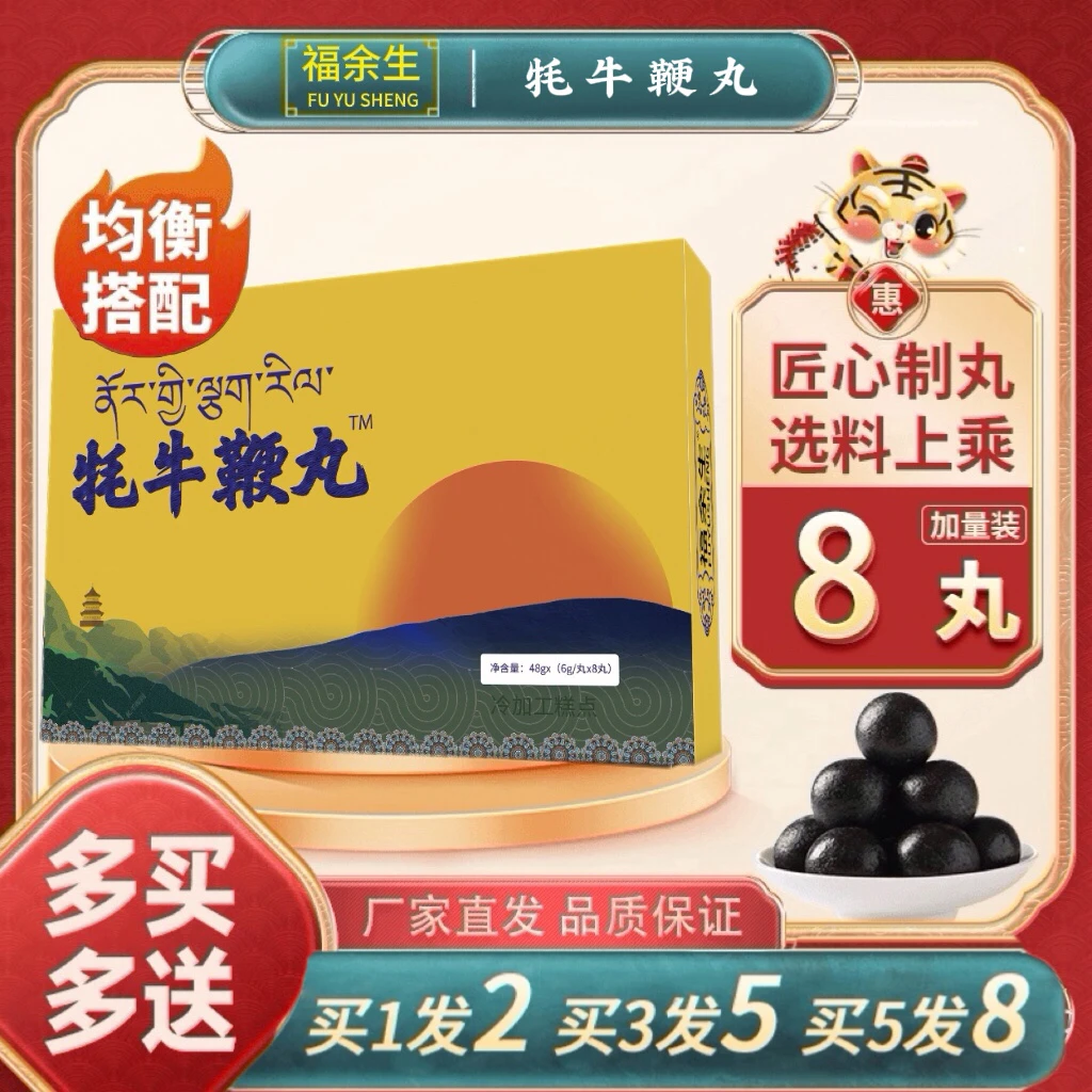 【福余生】藏家配方牦牛鞭丸，zs厂家直发！用心选材 6g/丸*8丸即食