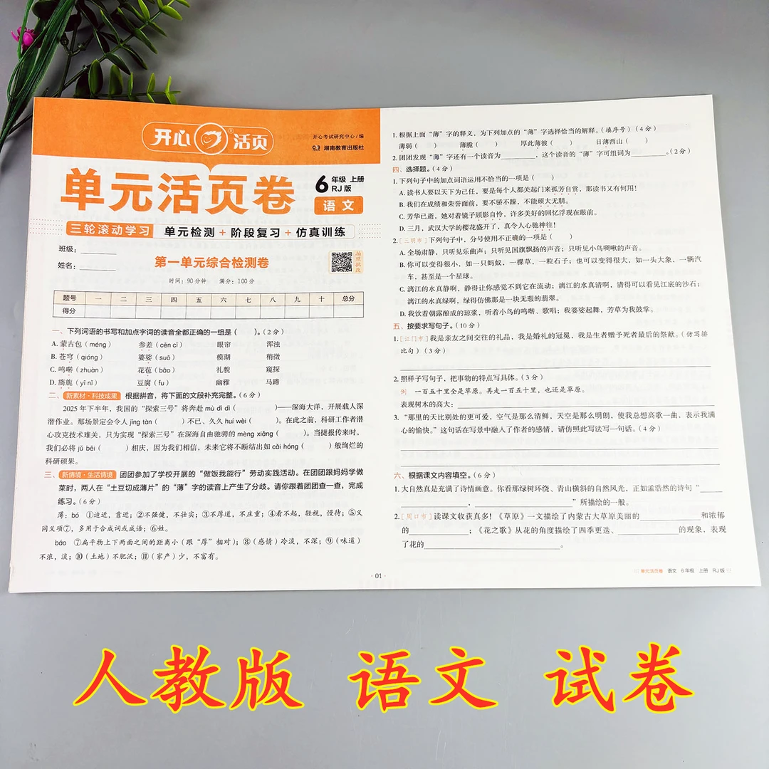 六年级上册语文试卷人教版单元活页卷语文期中试卷期末试卷复习题