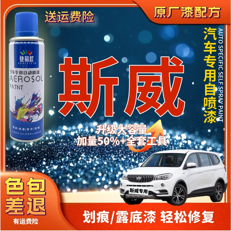 【89】斯威汽车G01FF0501X3X7威大虎钢铁侠汽车划痕剐蹭修复自喷漆