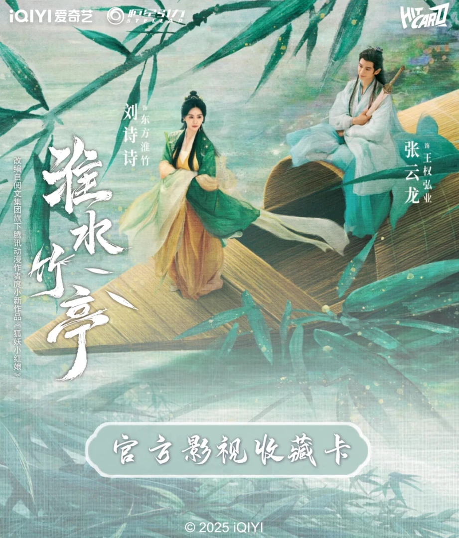 【包粥到】叠叠 《淮水竹亭》官方影视收藏卡盲盒代拆