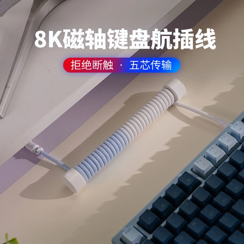 五芯8K磁轴客制化键盘数据线航插线伸拉螺旋线弹簧快充线typecUSB