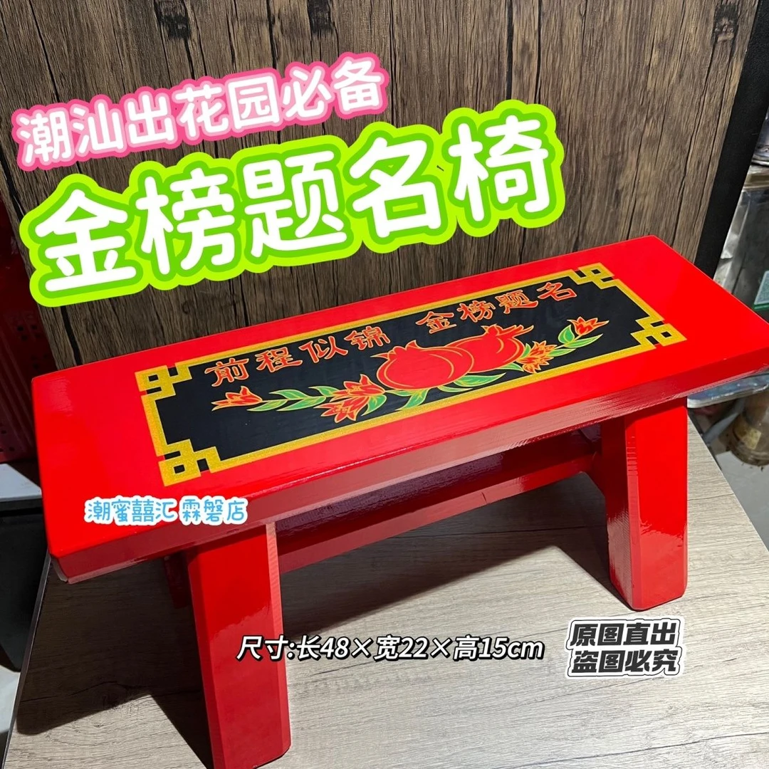 出花园红色潮汕状元椅实木十五岁金榜题名椅