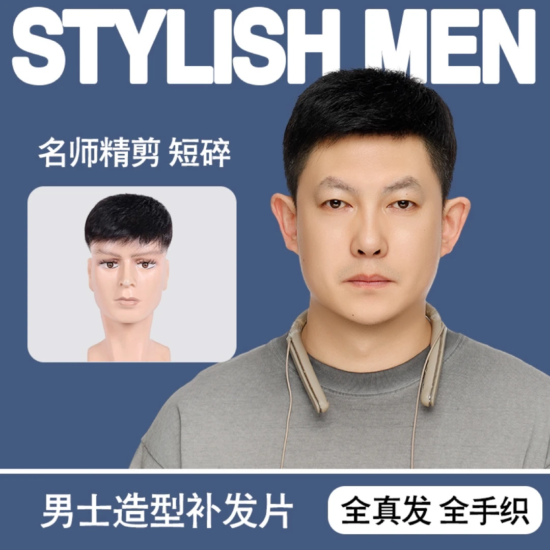【全手织】全真发理发师推荐韩版帅气逼真男短碎发轻薄透气无痕发片