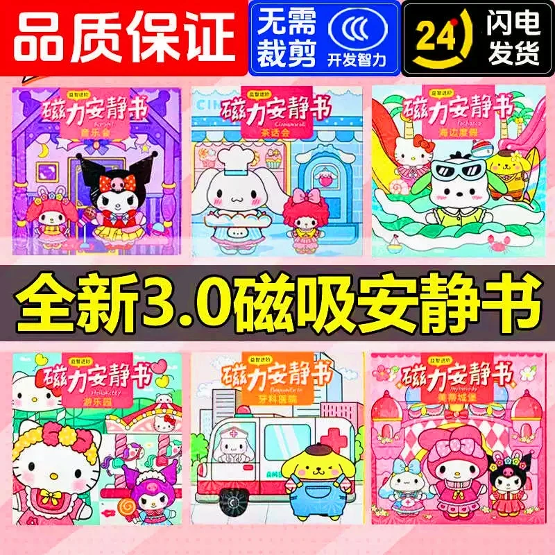 【原版】三丽鸥磁力安静书加厚加大磁吸三丽、换装免裁剪益智玩具