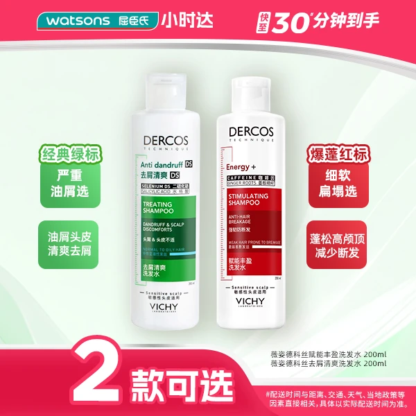 薇姿德科丝赋能丰盈洗发水 200ml/去屑清爽洗发水 200ml