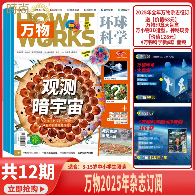 万物杂志2025年8-15岁科学文化科普知识生活城市期刊阅读出版历史