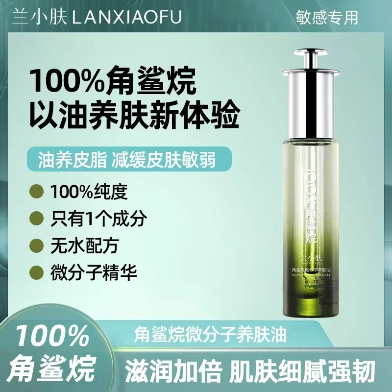 100%角鲨烷油微分子养肤油