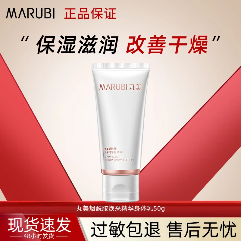 【直播专享】丸美烟酰胺焕采精华身体乳50g