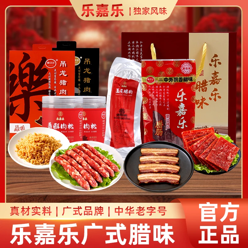 乐嘉乐节日送礼腊味礼盒正宗传统经典广式腊肠腊肉套餐高档包装