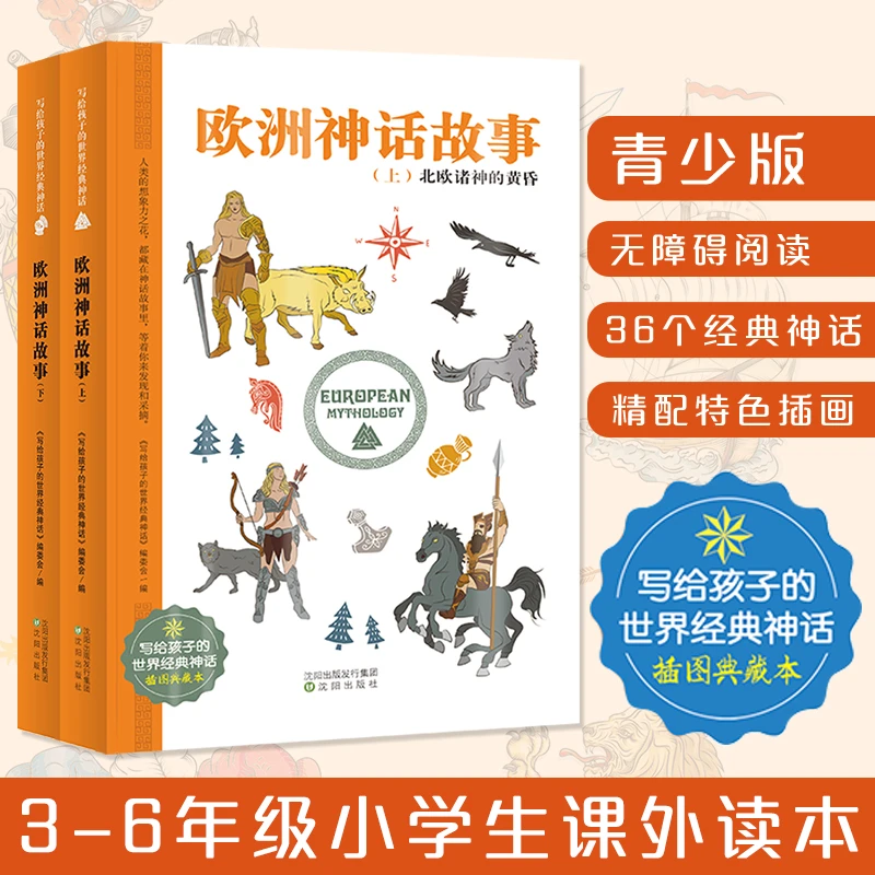 写给孩子的世界经典神话-丰富孩子想象力和创造力