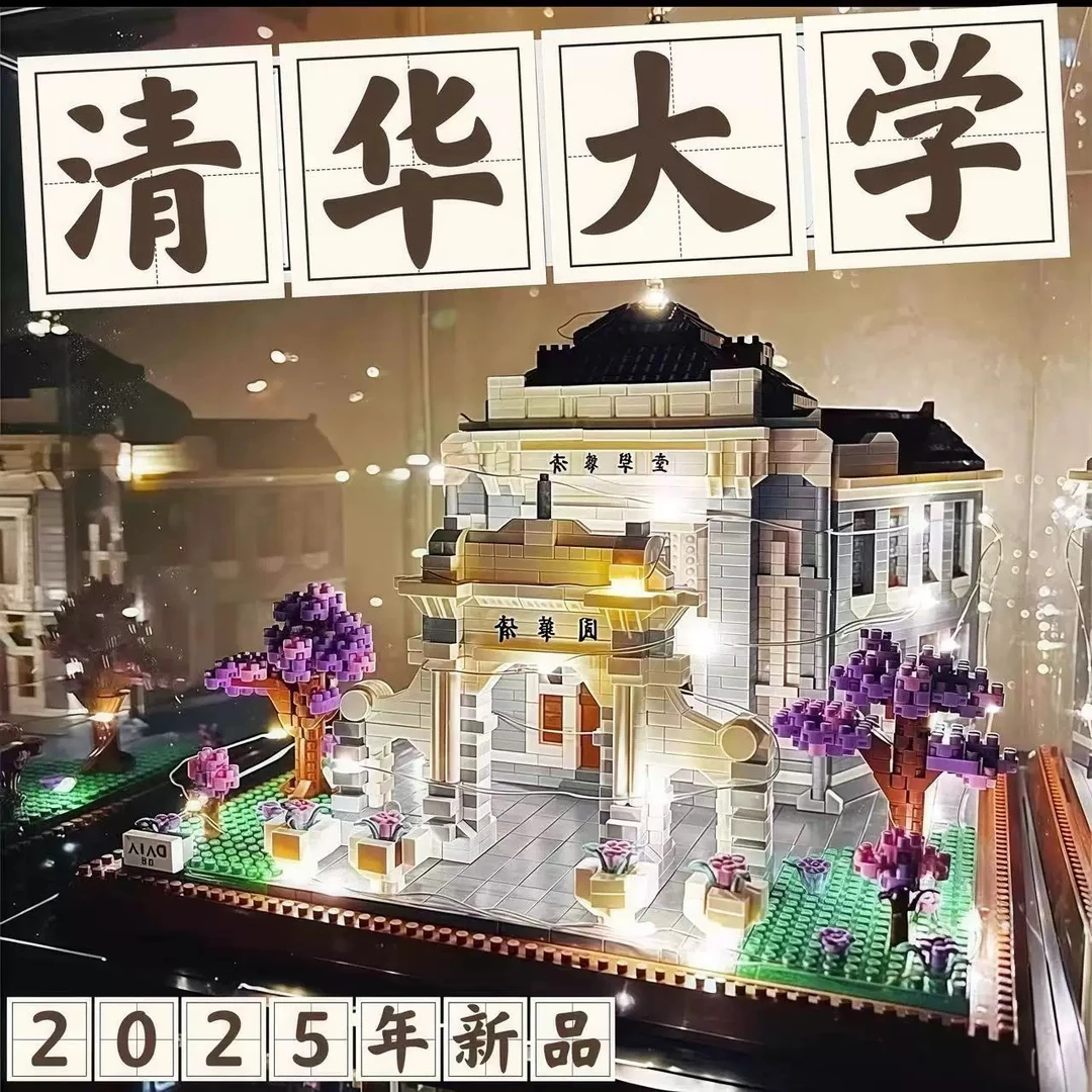 2025四大名校建筑积木模型清华大学北京大学国潮国风学生生日礼物