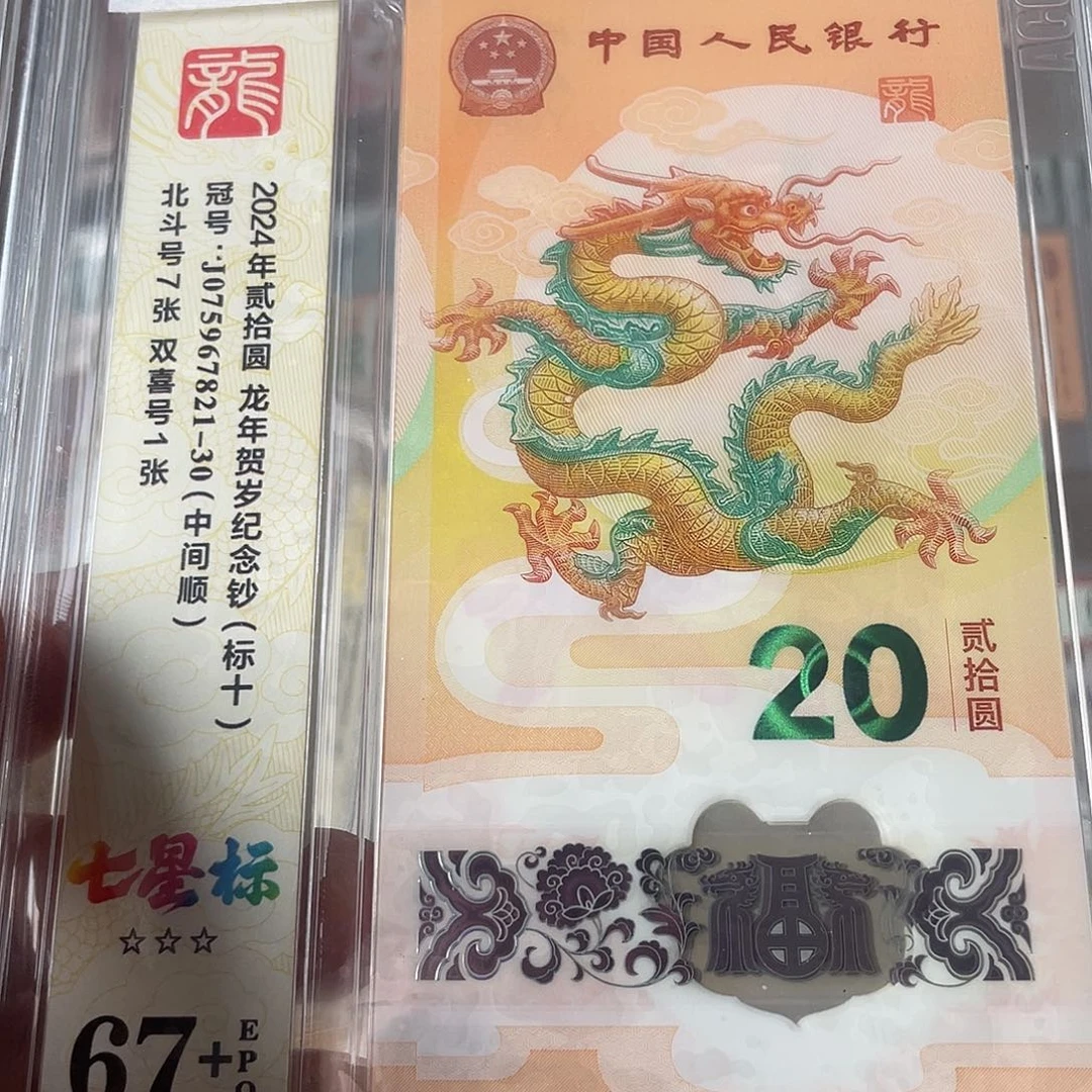 塑料中间顺小龙钞678