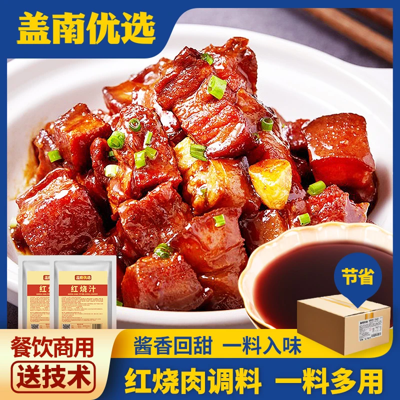 红烧肉酱汁料包正宗酱香回甜味餐饮商用调料|比尔盖南酱料大王
