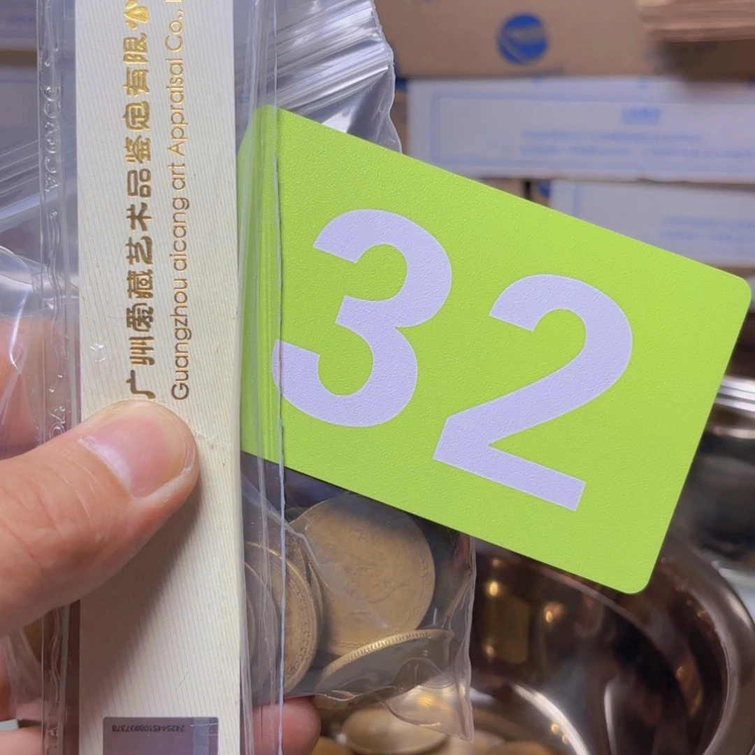 张***章退市纸币硬币品相如图