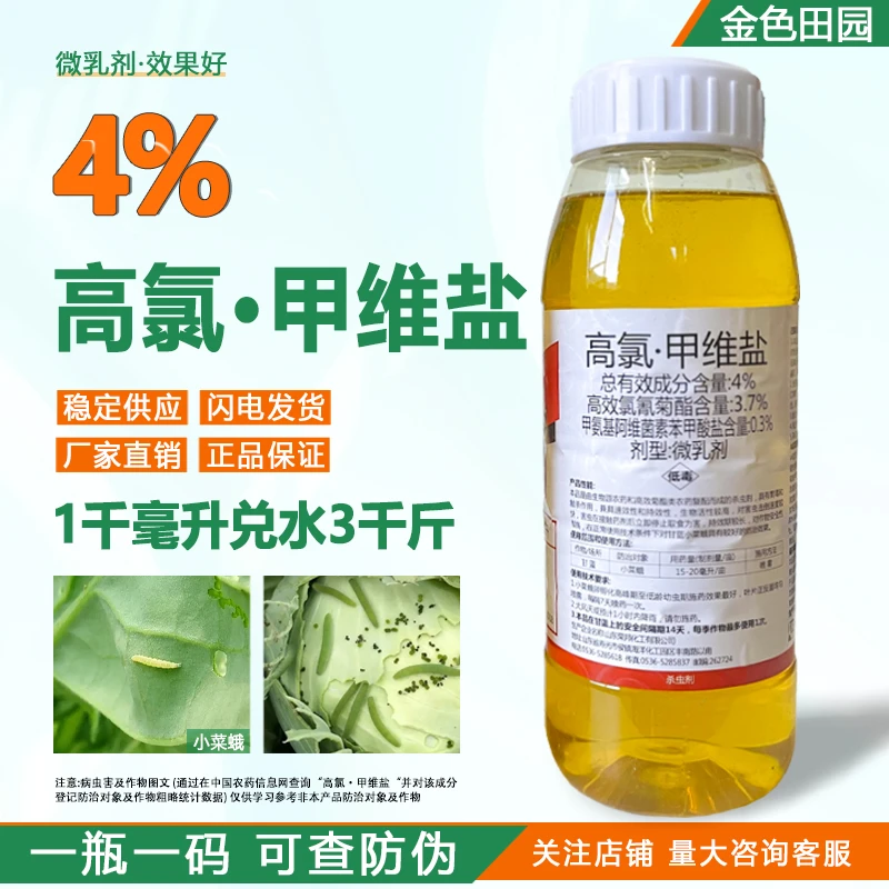4%高氯甲维盐微乳剂小菜蛾高氯甲维盐钾维盐甲维盐高氯农药杀虫剂