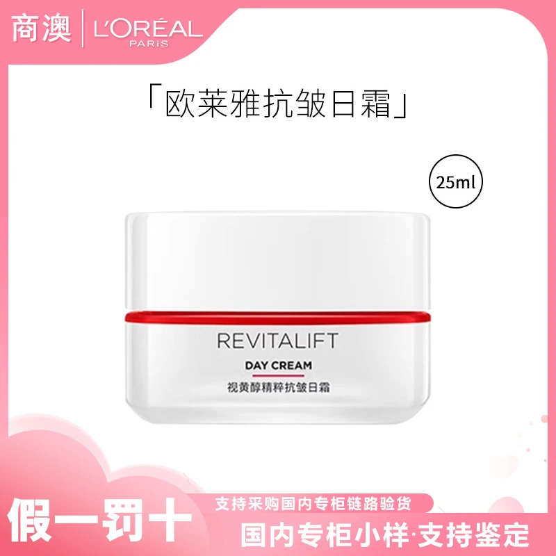 L'ORÉAL/欧莱雅复颜视黄醇精粹抗皱日霜25ml保湿修护抗皱