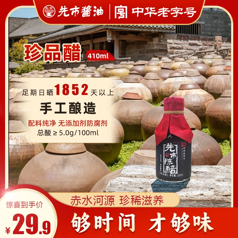 【先市】先市陈醋 珍品醋 150ml*1 小瓶装