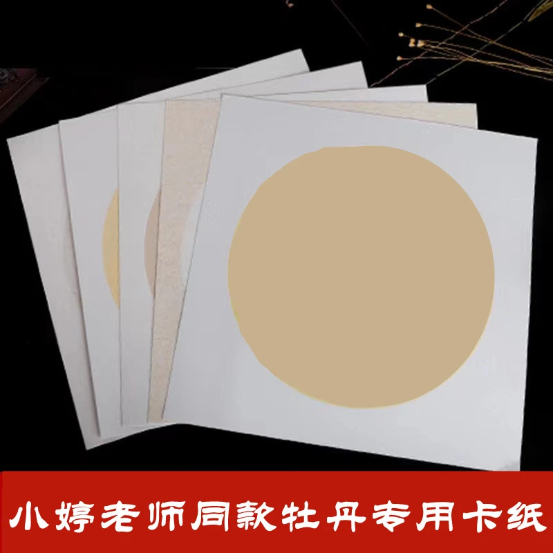 小婷老师同款牡丹专用卡纸