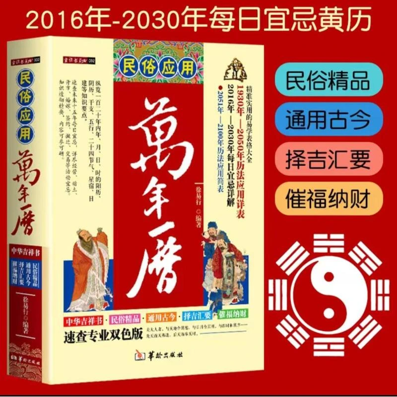 万年历民俗应用万年历书老黄历精准实用易学表格大全历法应用详表