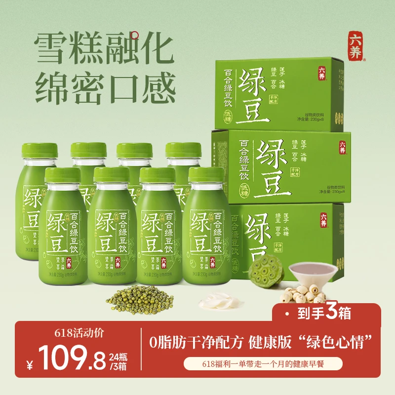 【618到手三箱】六养百合绿豆沙绿豆饮绿色心情清润早餐