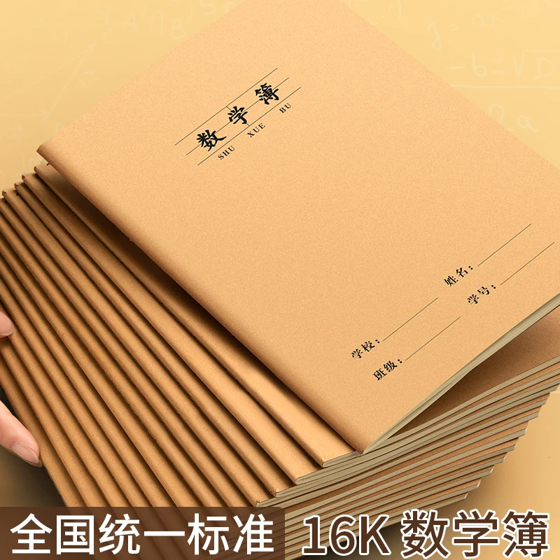小学生专用16K加厚数学本学校统一练习本美销宝出品牛皮纸封面护