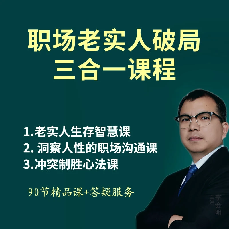 (三合一带答疑)职场老实人破局课