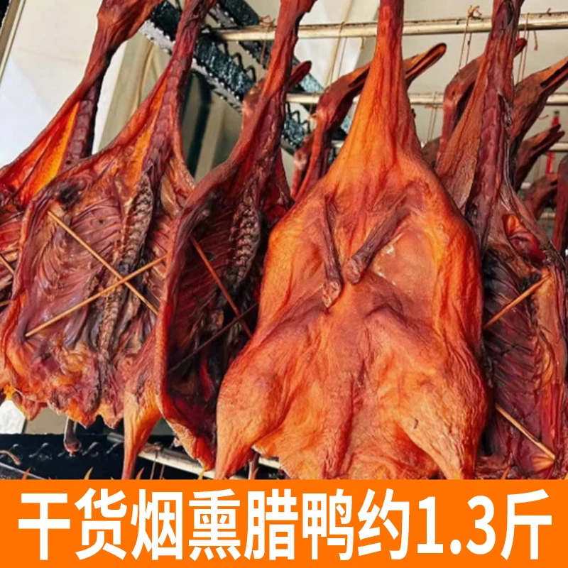 烟熏腊鸭农家散养鸭 约1.3斤 整只  风干鸭 正宗农家土特产腊板鸭