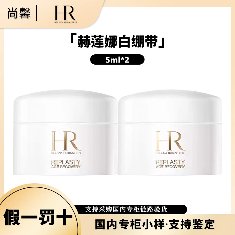 HR/赫莲娜活颜修护保湿舒润日霜5ml*2白绷带舒缓面霜小样
