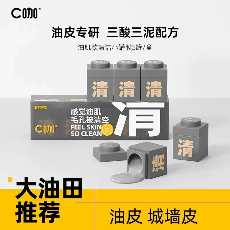 C咖泥膜涂抹式面膜小罐膜油痘肌深层清洁毛孔敏感肌使用官方正品