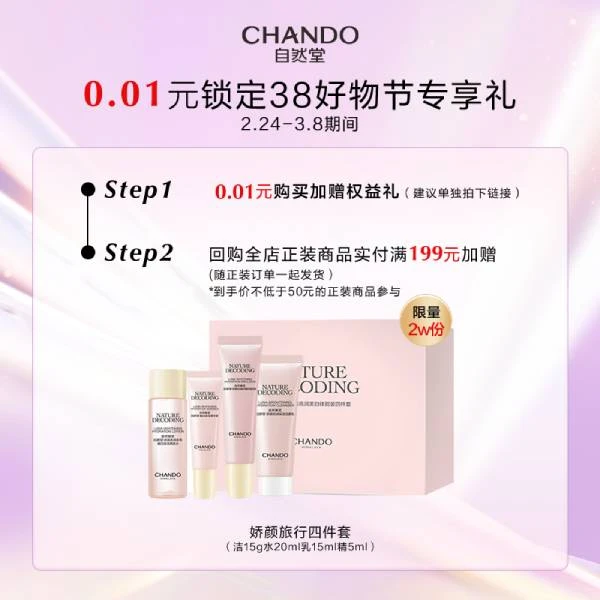 【先锁权后购物】0.01元抢自然堂娇颜嫩白旅行四件套【本单不可退】