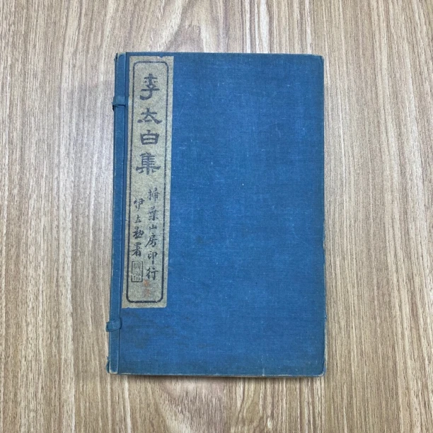 《李太白集》全八册，民国6年石印！品相佳！