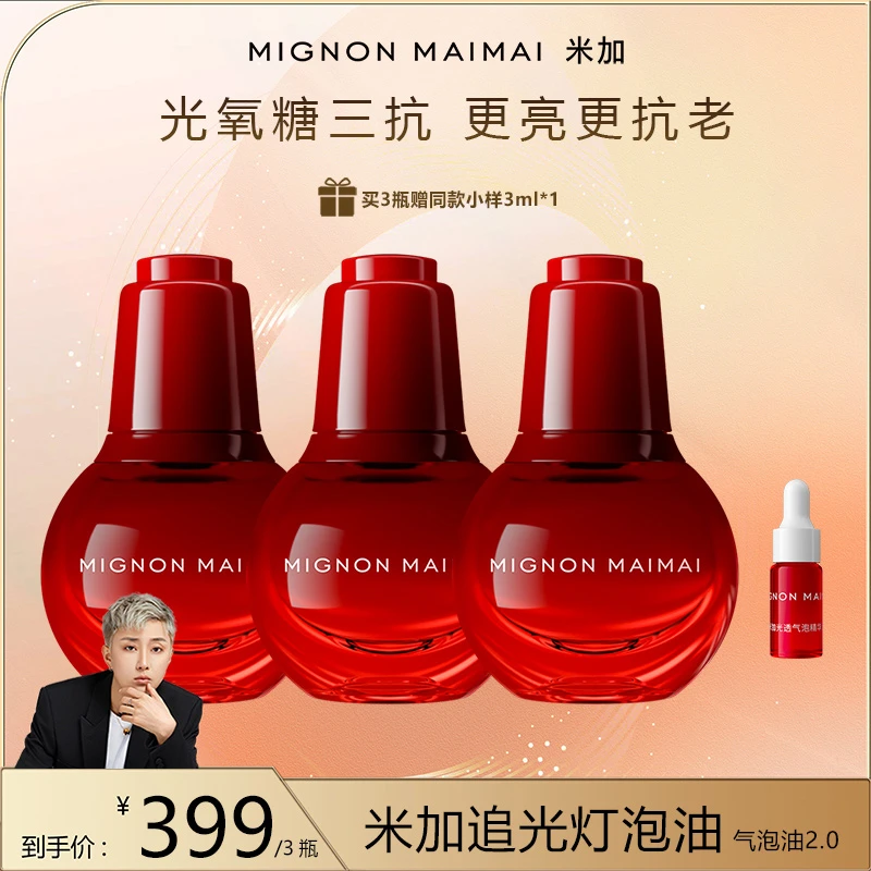 【皓轩专享】米加追光灯泡油气泡油2.0升级版淡黄紧致抗皱精华油