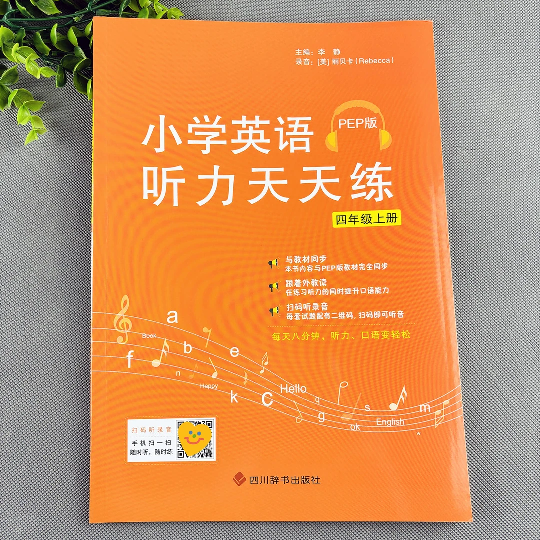 四年级上册英语听力天天练人教pep版四年级上册英语听力练习册