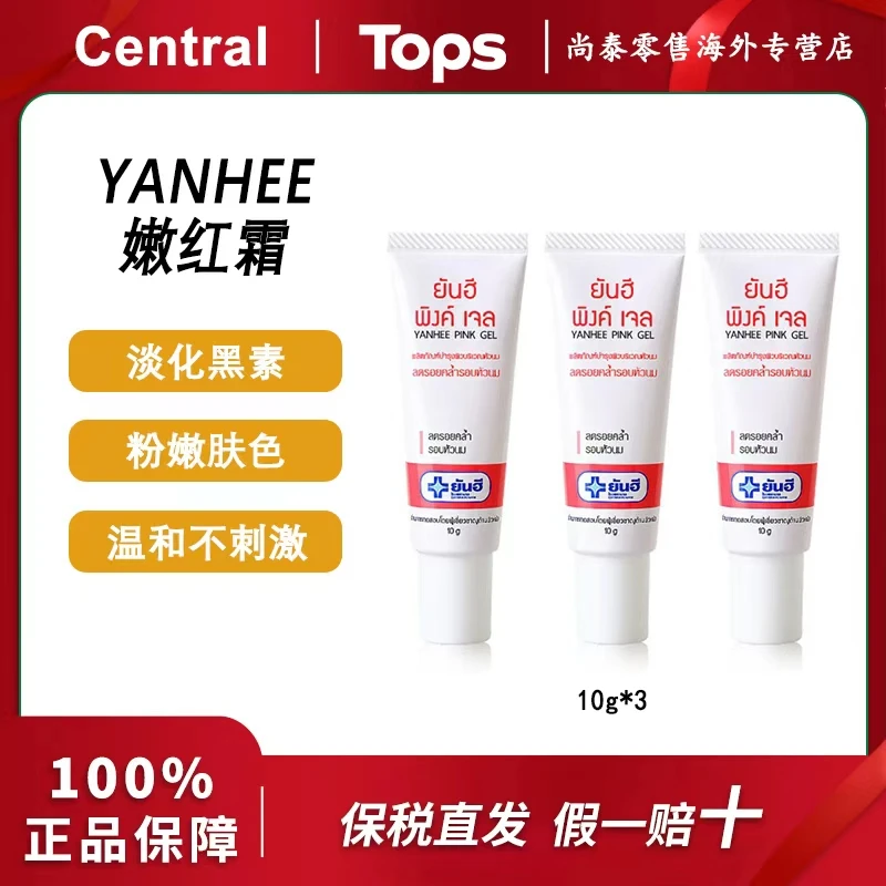 【3支周期】泰国Yanhee嫩红霜祛黑淡化黑素温和护理嫩肤全身可用