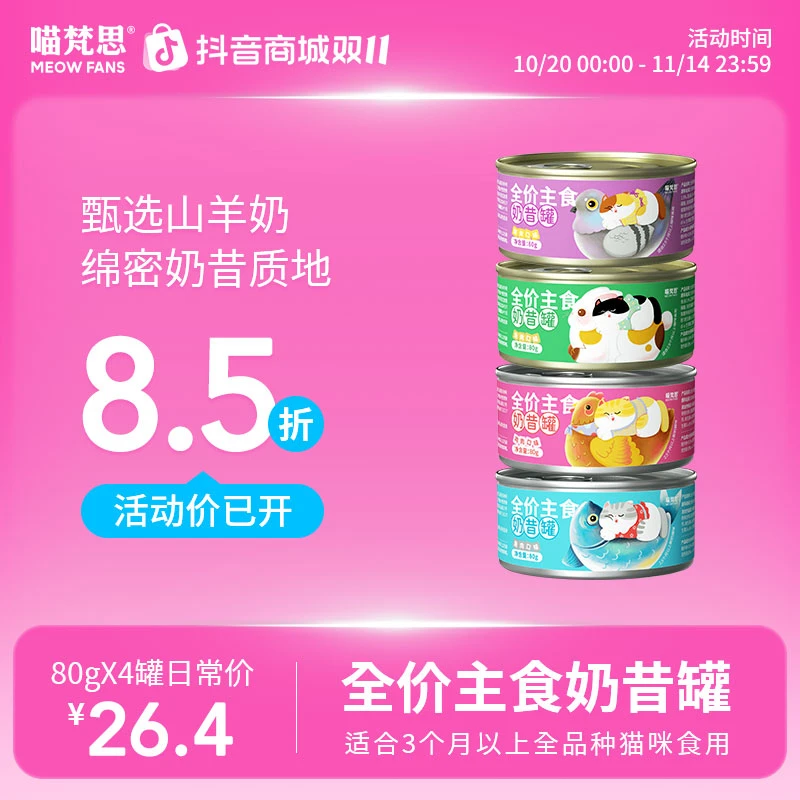 【绵绵奶昔罐】喵梵思全价主食猫罐头猫咪主粮湿粮幼成猫全品种通用