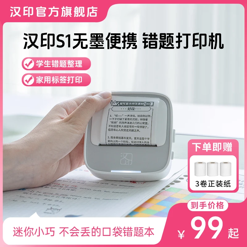 汉印S1错题打印机学生不干胶便携式错题免抄神器小初高错题扫描