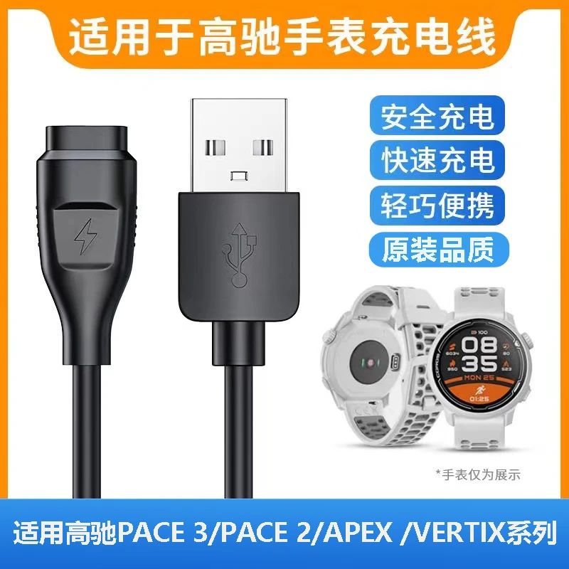 适用于高驰手表COROS充电线pace3/2数据线APEX pro/APEX42/VERTIX