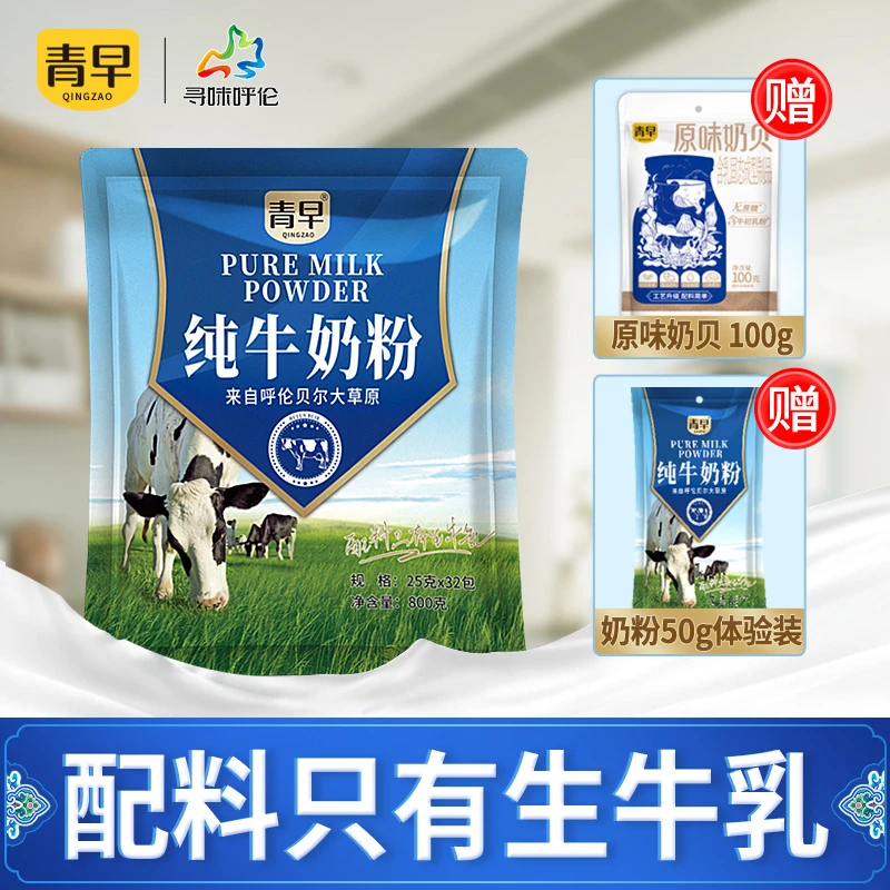 青早呼伦贝尔纯牛奶粉 独立小包装 800克内含32小包 达人专属
