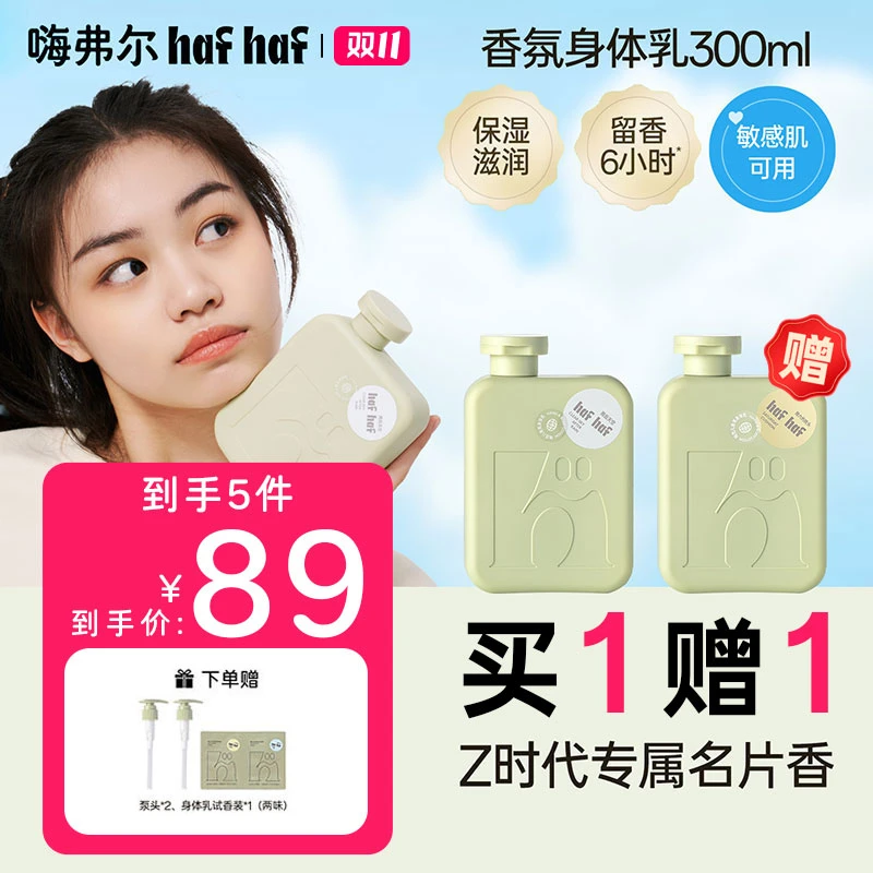 【秋冬滋润香氛身体乳】hafhaf嗨弗尔保湿身体乳有效期到26年10月底