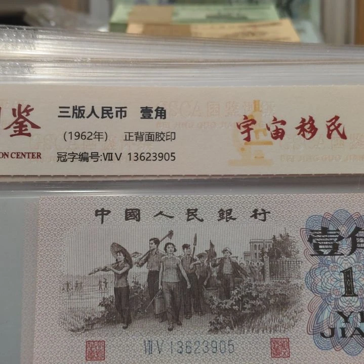 13张宇宙移民第三套人民币