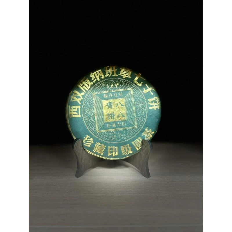 2017年 八八青饼 普洱生茶 357g