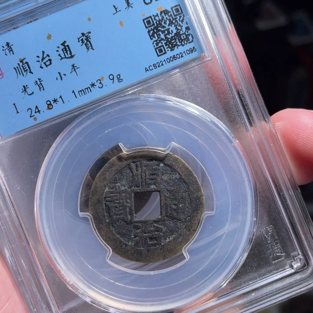 铜鼎一 顺治通宝10️⃣95