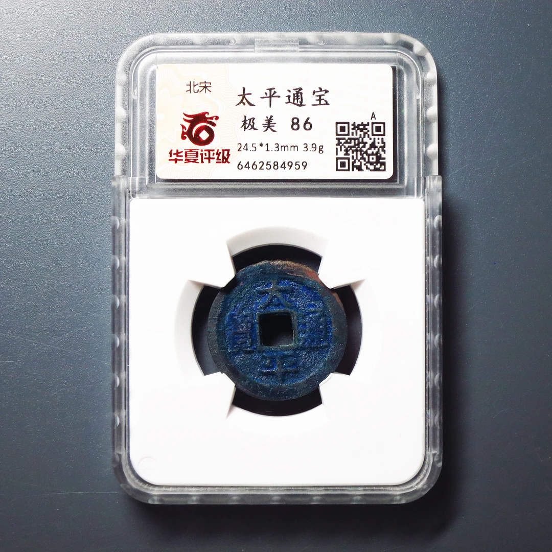 华夏评级 极美86 太平通宝 4959