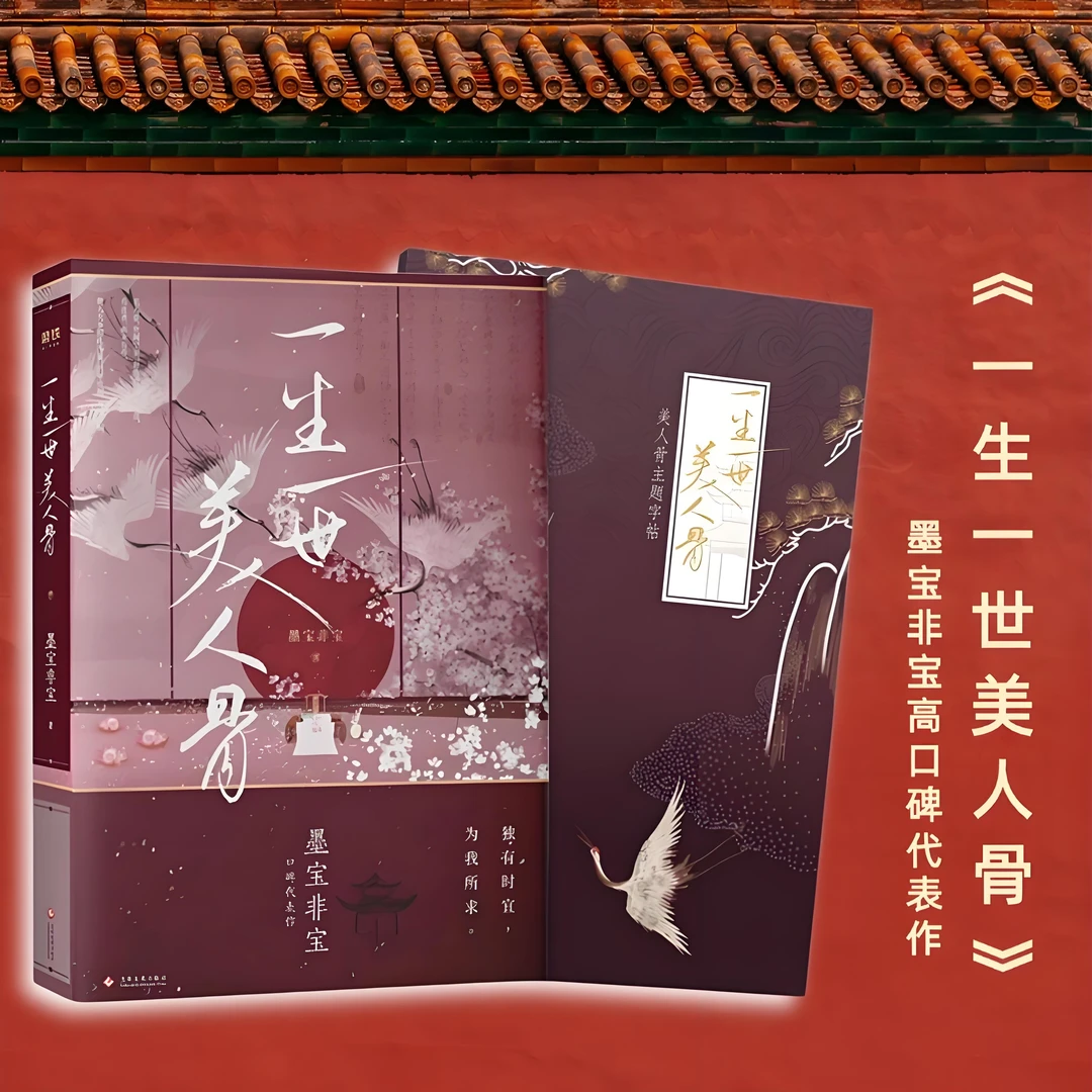 《一生一世美人骨》赠主题字帖 墨宝非宝 附番外发展