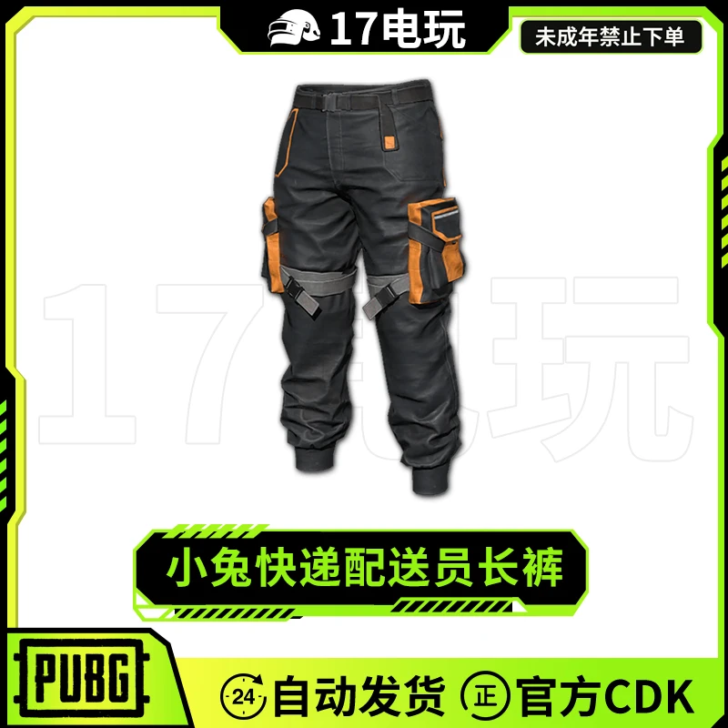 PUBG绝地求生小兔快递配送员长裤CDK吃鸡黑色裤子工装裤兑换码