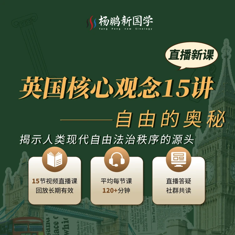 英国核心观念15讲——自由的奥秘-视频课