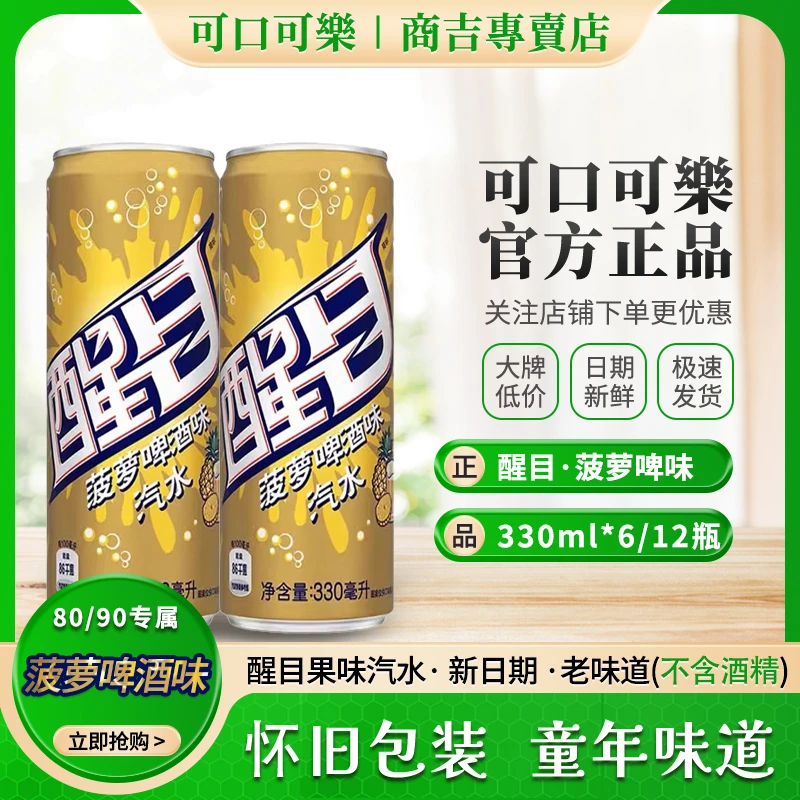 COCA COLA/可口可乐醒目菠萝啤酒味果味汽水80后90后怀旧饮品包邮